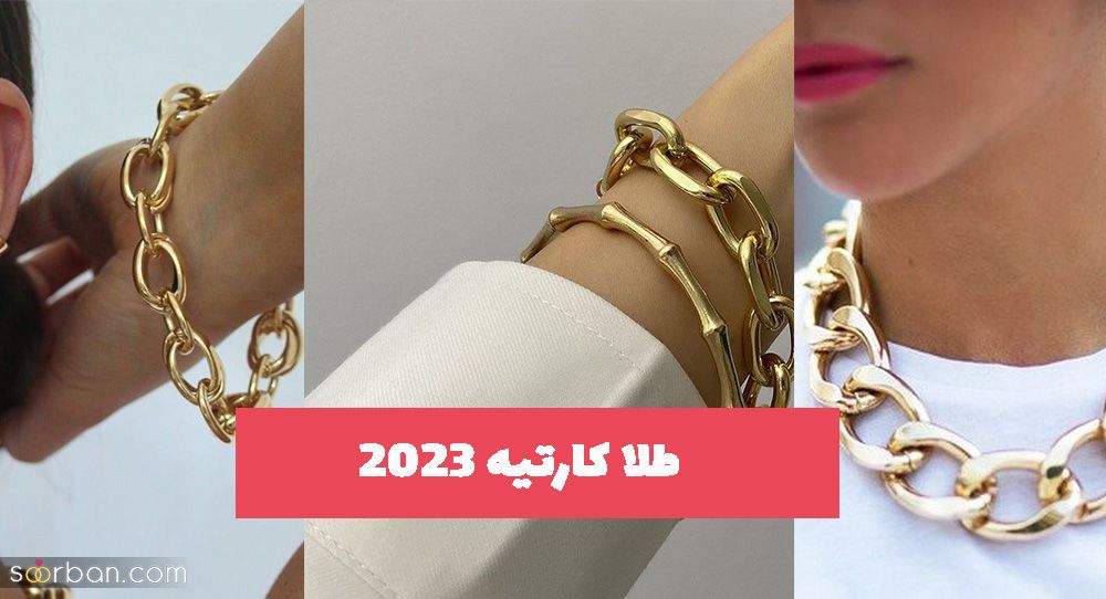 طلا کارتیه 2023 در انواع اکسسوری و جواهرات ترند شده باب امروزی