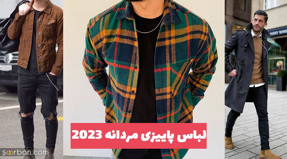 با این مدل لباس پاییزی مردانه 2023 جذاب و متفاوت باشید!