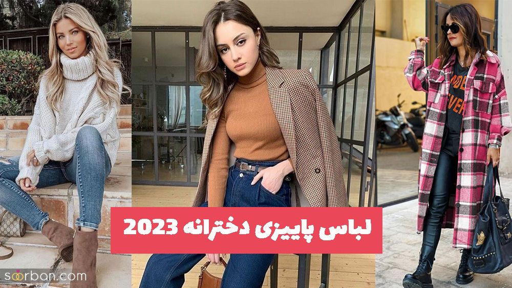 لباس پاییزی دخترانه 2023 همراه با بافت های جذاب ترند شده و سبک استایل های مختلف