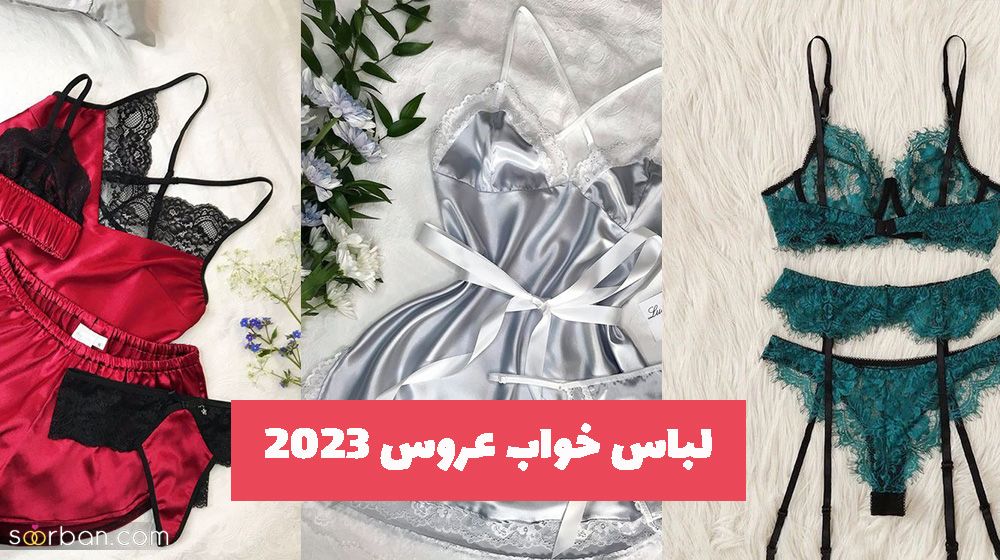 با این لباس خواب عروس 2023 عشوه گری کنید!