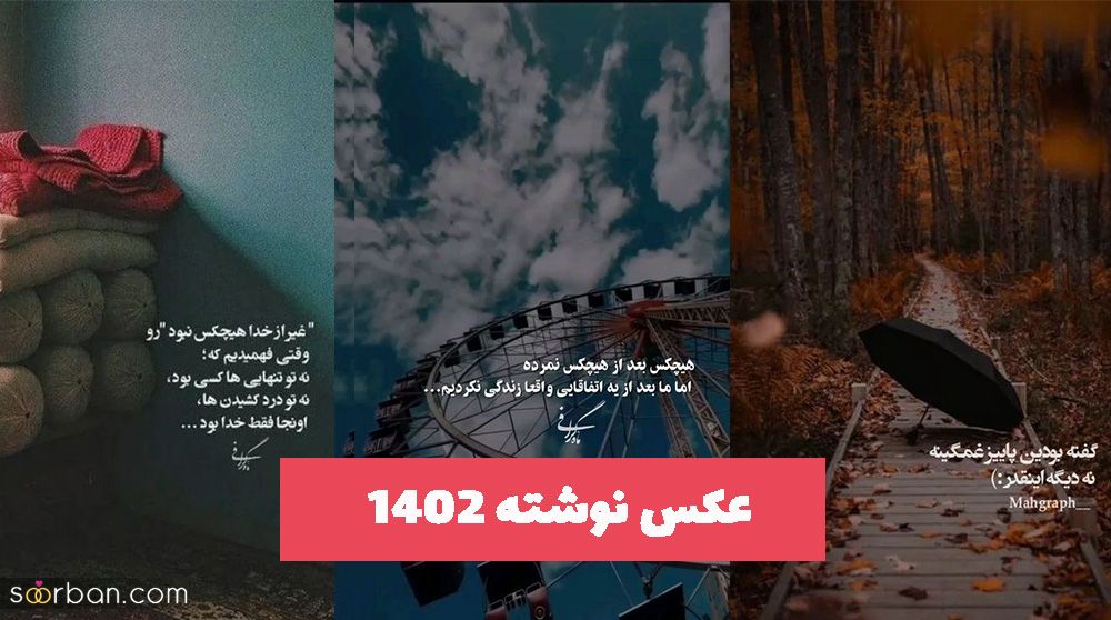 عکس نوشته 1402 با مضمون و حال دل آشفته مردم 