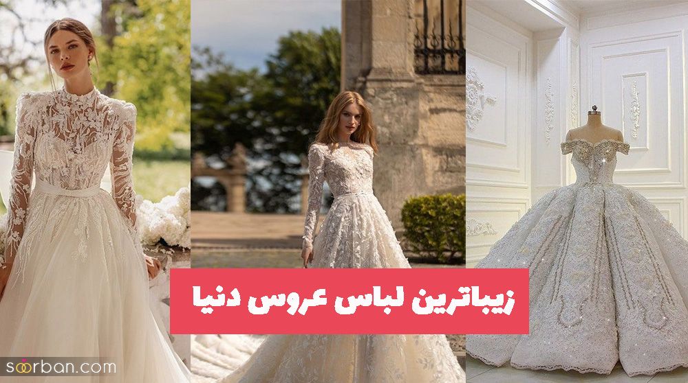 زیباترین لباس عروس دنیا 2023 برای عروس خانمهای زیبا پسند