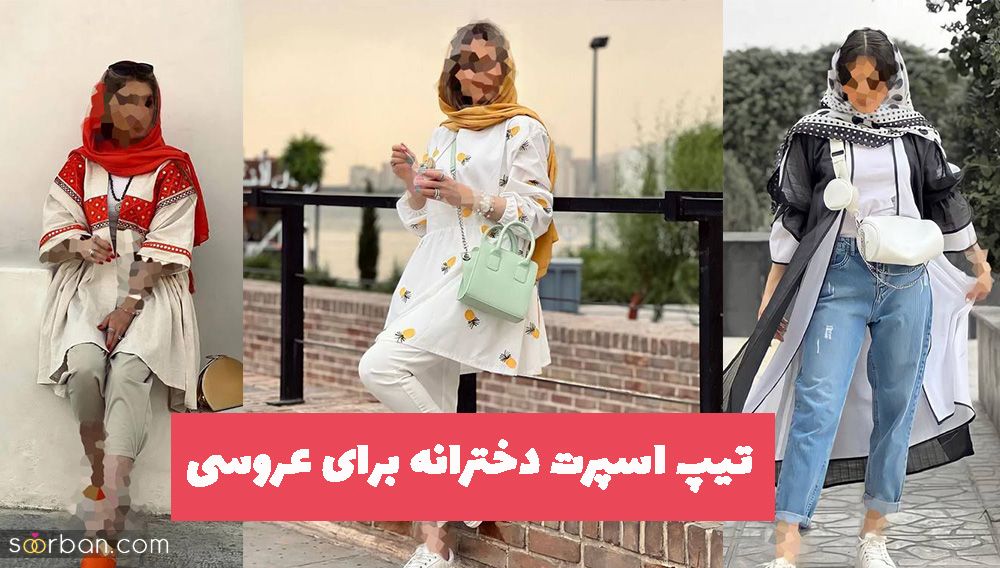 با این مدلهای تیپ اسپرت دخترانه برای عروسی 2023 متفاوت و جذاب باشید