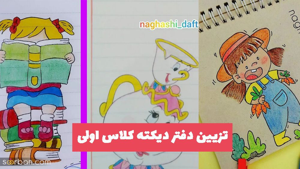تزیین دفتر دیکته کلاس اولی 2023  برای مادر های خوش سلیقه و هنرمند