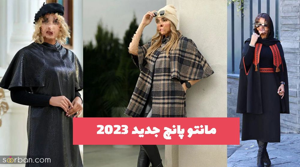 مانتو پانچ جدید 2023 باا انواع پارچه های گرم و خنک