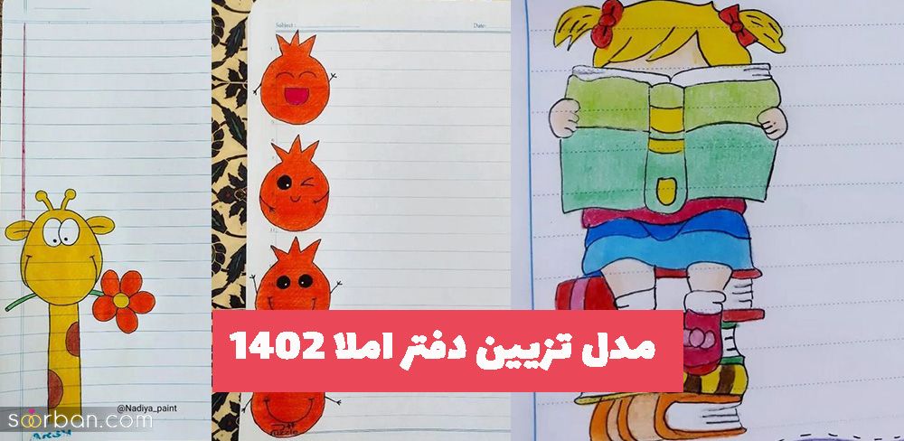 مدل تزیین دفتر املا 1404 با نقاشی های رنگی رنگی بسیار زیبا و جذاب