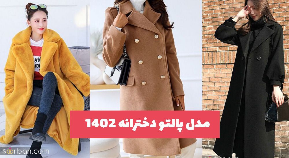 مدل پالتو دخترانه 1402 با طراحی ژورنالی فانتزی