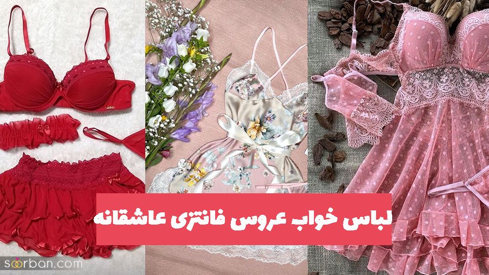 لباس خواب عروس فانتزی عاشقانه 2023 لَوَند و جدید