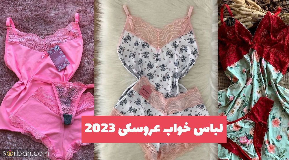 لباس خواب عروسکی 2023 توری و ساتن (یکسره چند تکه)