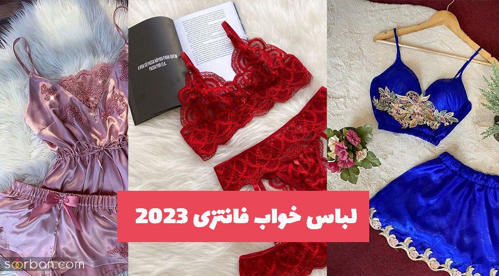 با پوشیدن این لباس خواب فانتزی 2023 طناز خاصی به استایل شما میدهد!