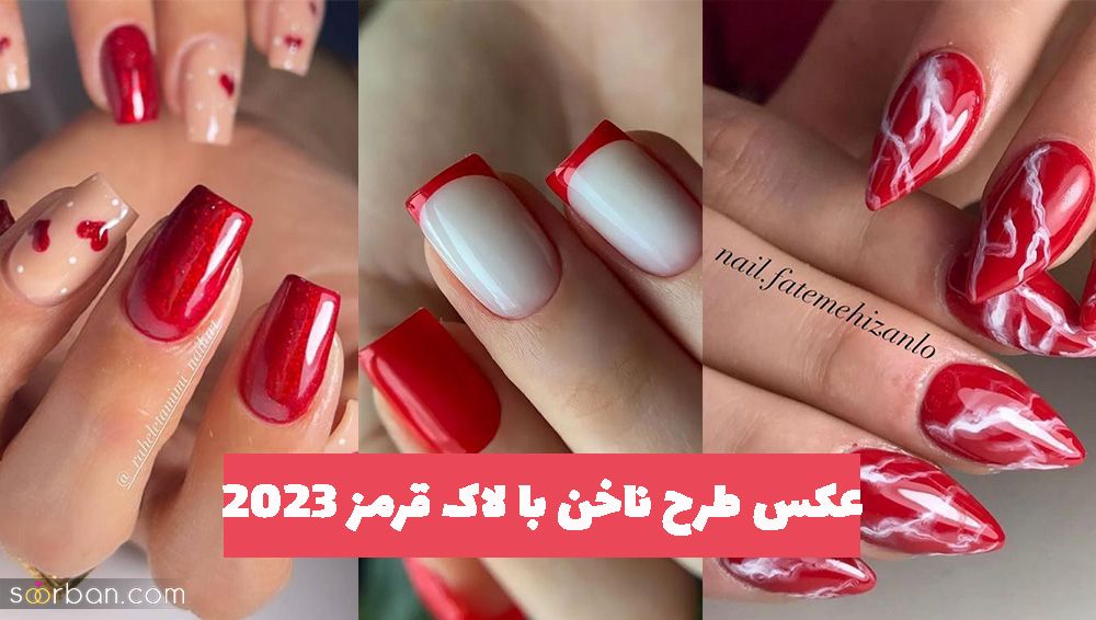 مدل ناخن با لاک قرمز 2023 جدید و پرکرشمه