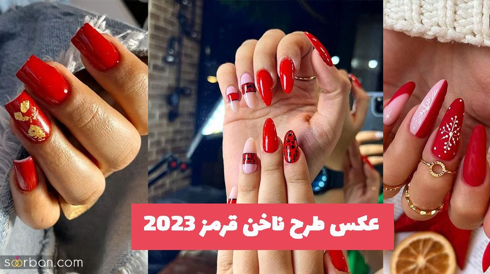 با این عکس طرح ناخن قرمز 2023 طراحی جیغ و خفنی داشته باشید!