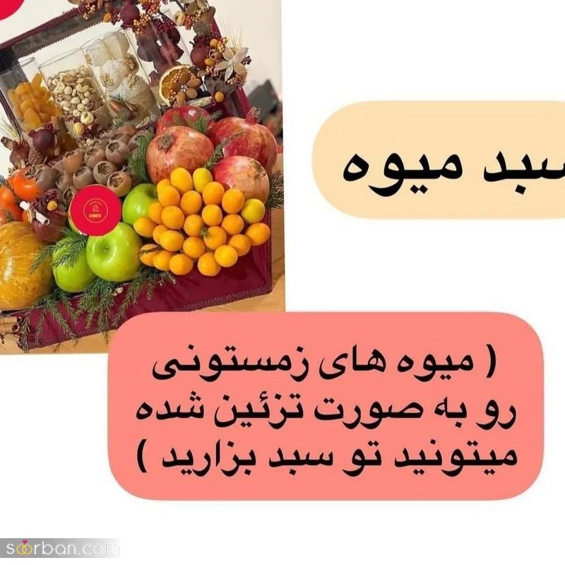 تزیین وسایل شب یلدا برای عروس 1402 متفاوت و منحصر بفرد