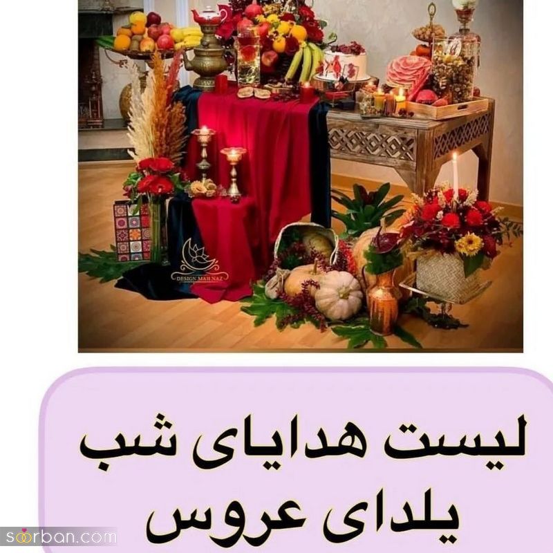 تزیین وسایل شب یلدا برای عروس 1402 متفاوت و منحصر بفرد