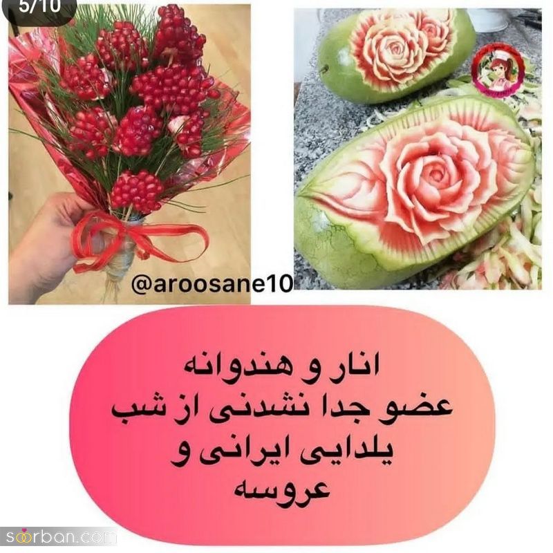 تزیین وسایل شب یلدا برای عروس 1402 متفاوت و منحصر بفرد