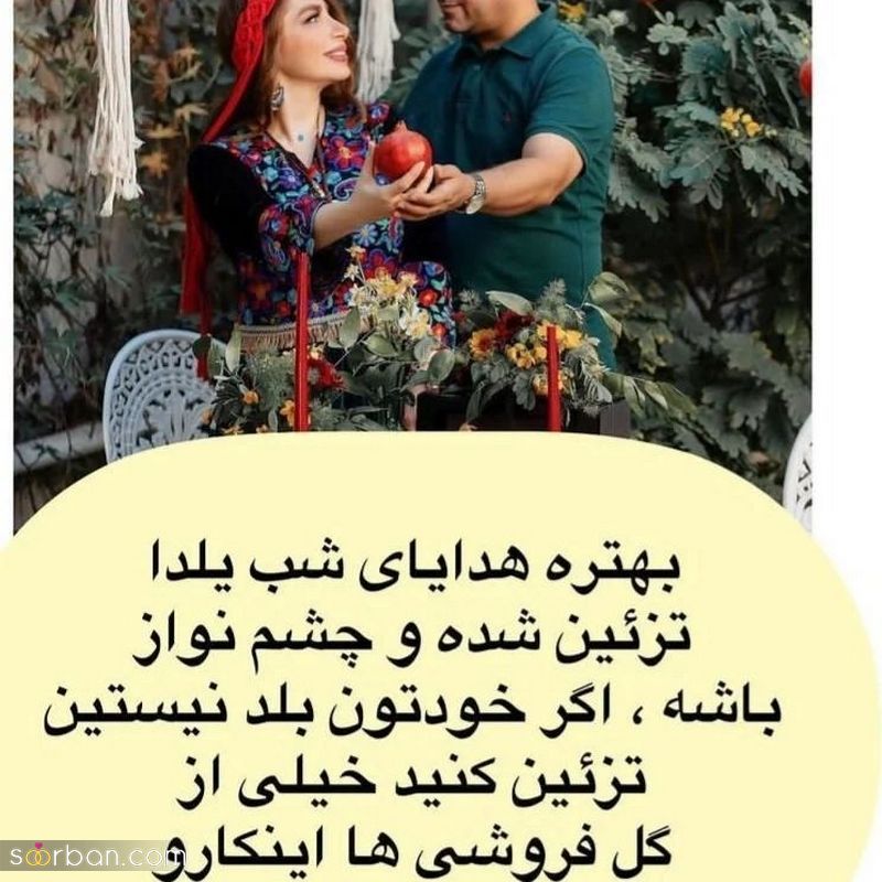 تزیین وسایل شب یلدا برای عروس 1402 متفاوت و منحصر بفرد