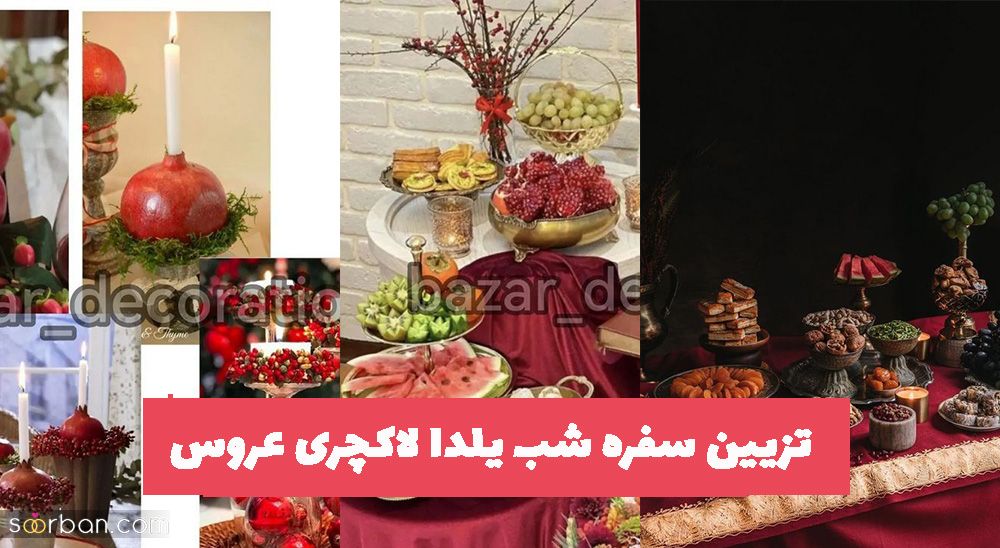 با دیدن این تصاویر تزیین سفره شب یلدا لاکچری عروس 1402 داشته باشید!