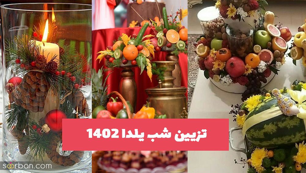 چندین مدل از انواع تزیین شب یلدا 1402 سنتی و امروزی 