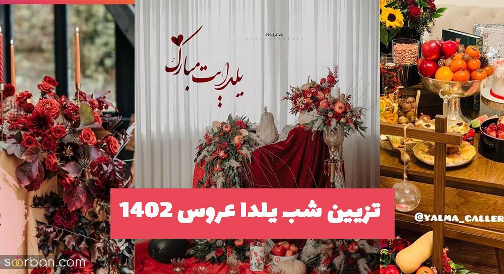 عروس خانم های خوش سلیقه پیشنهاد ویژه جهت دیدن انواع تزیین شب یلدا عروس 1402 