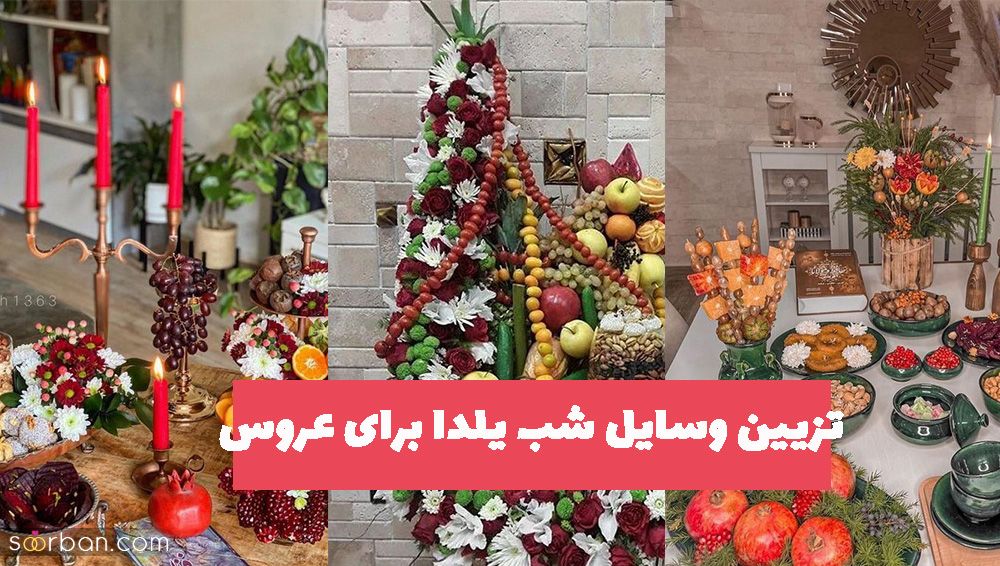 تزیین وسایل شب یلدا برای عروس 1402 متفاوت و منحصر بفرد