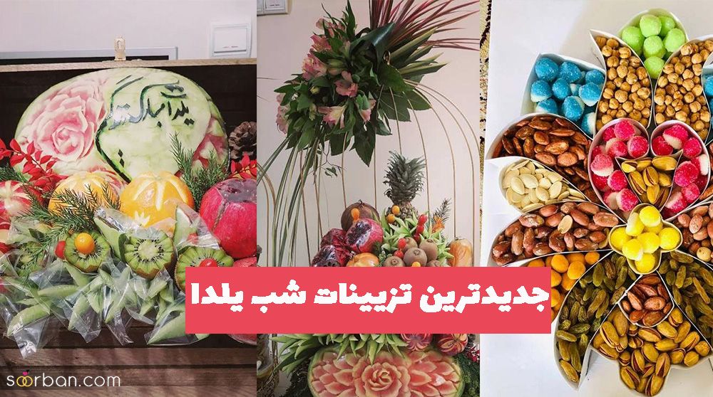 جدیدترین تزیینات شب یلدا 1403 ساده اما بسیار زیبا که تا کنون جایی ندیده اید