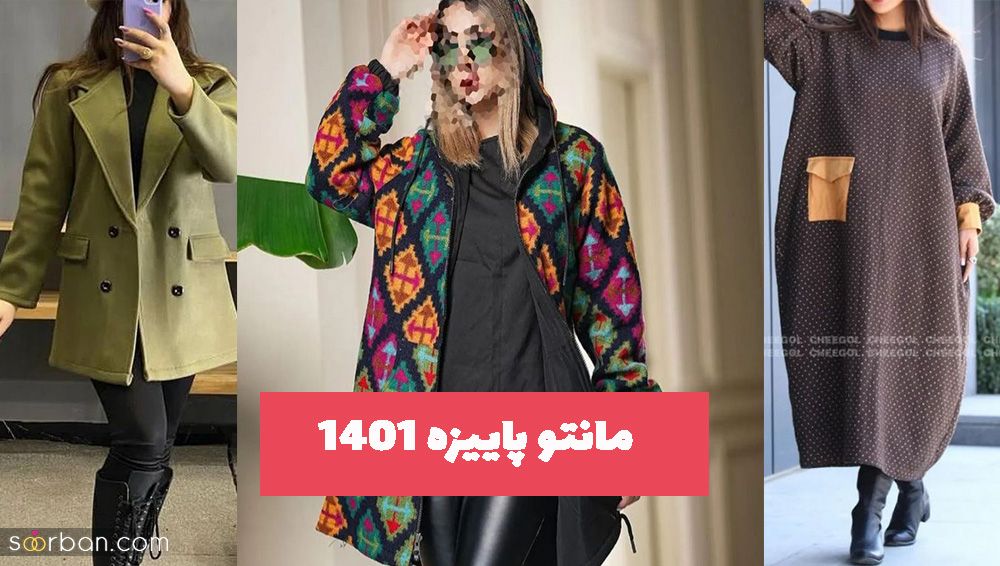 مطمئن باشید این مدلهای ژورنالی مانتو پاییزه ۱۴۰۱ مزونی را جایی ندیده اید!