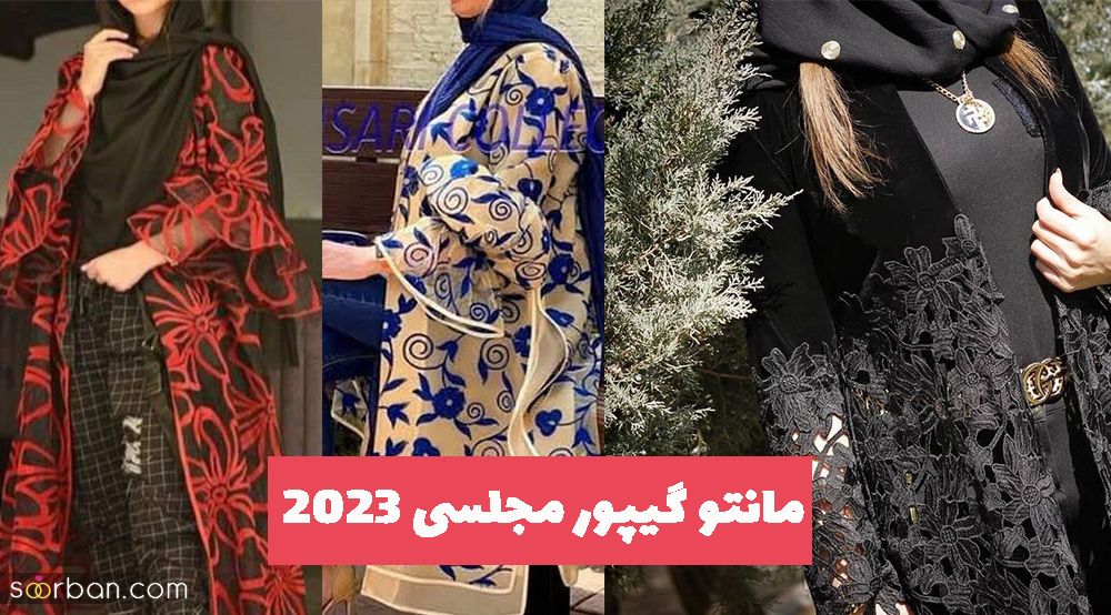 مانتو گیپور مجلسی 2023 با پارچه های بسیار زیبا و دیدنی بروز و ترند