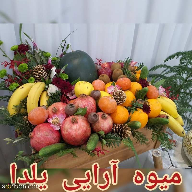 تزیین میوه شب یلدا ساده 1403 که میتوانید الگو بگیرید!
