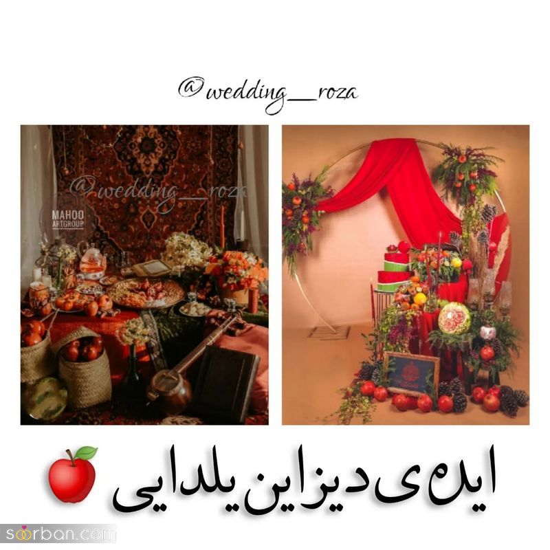 تزیین وسایل شب یلدا برای عروس 1403 خوش سلیقه هنرمند