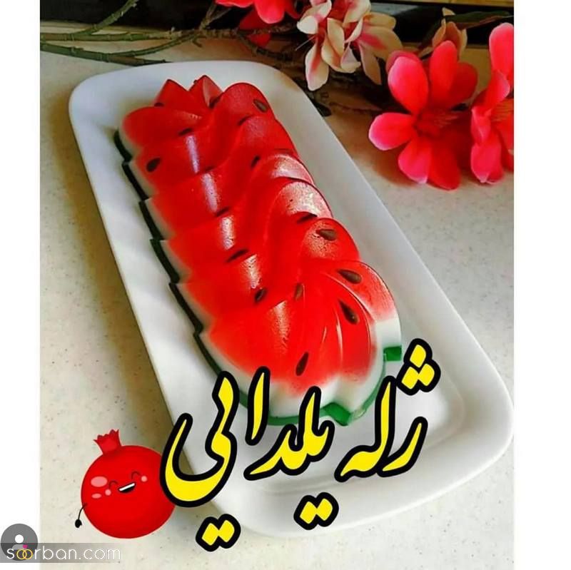 ژله شب یلدا 1402 که جلوه خاصی به سفره شام شما میبخشد!