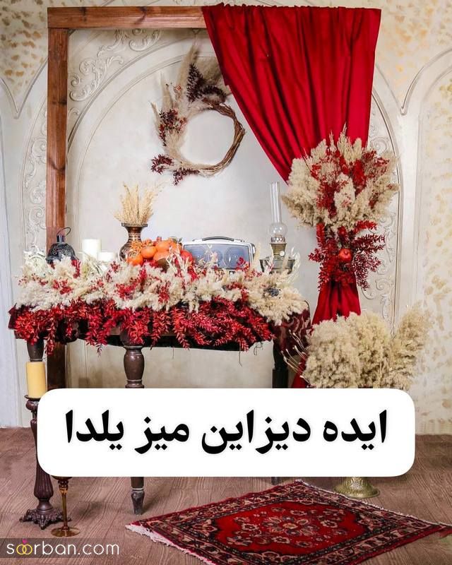 با این ایده های چیدمان صفر تا صد شب یلدا ۱۴۰۱ متفاوتی داشته باشید!