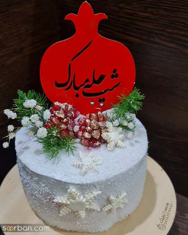 عکس کیک شب یلدا 1402 با دیزاینی متفاوت و خلاقانه