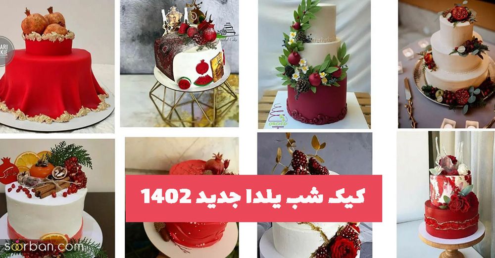 کیک شب یلدا جدید 1402 برای شما خانم های خوش سلیقه