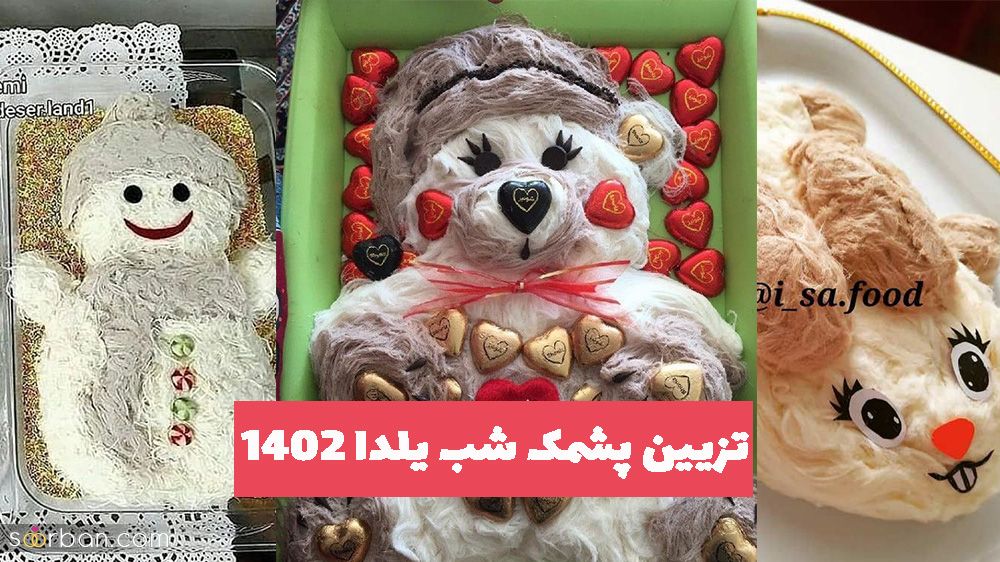 تزیین پشمک شب یلدا 1402 برای زیباسازی بیشتر سفره شب چله