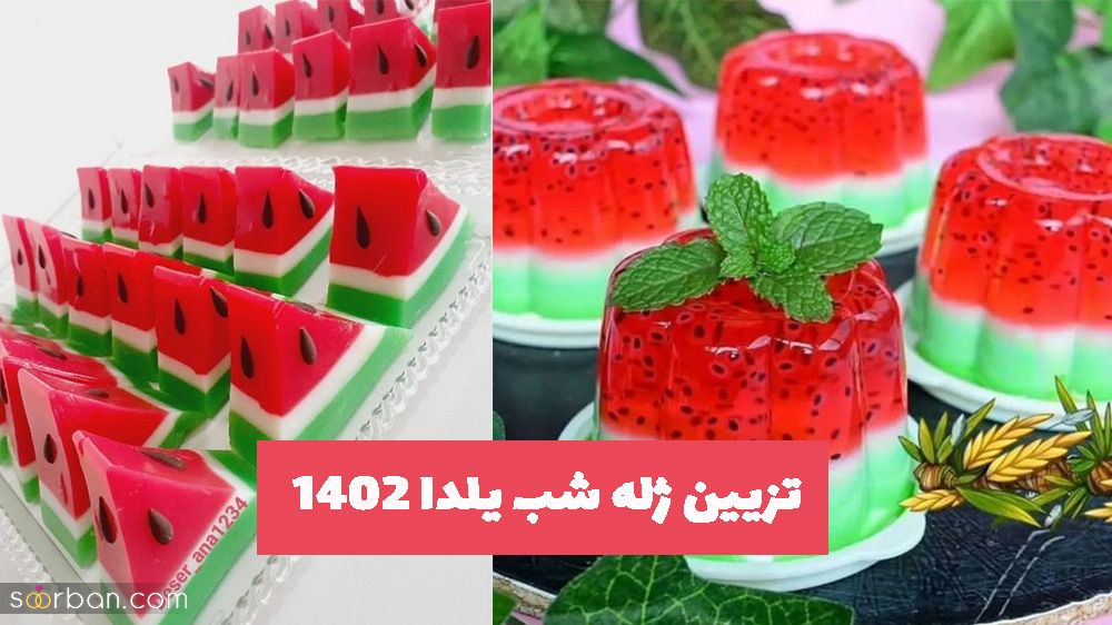 خانم های کدبانویی که به دنبال ایده جدید برای تزیین ژله شب یلدا 1402 هستند!