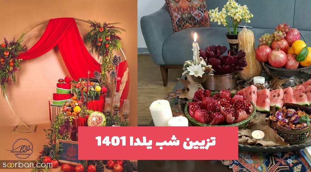 تزیین شب یلدا 1401 برای شما دوست عزیز خلاق که به دنبال ایده جدید هستید!