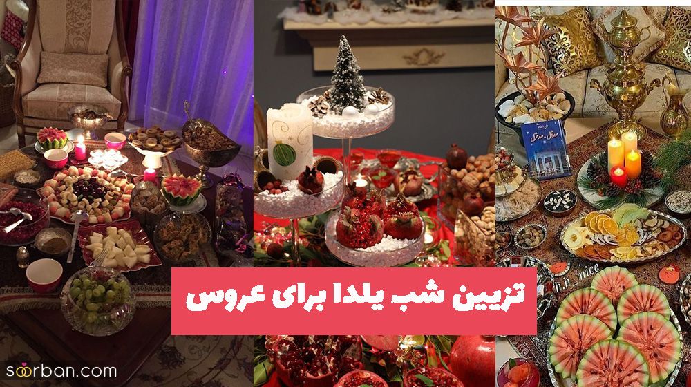 تزیین شب یلدا برای عروس ساده 1402 ولی زیبا مناسب تازه عروس های خانه دار