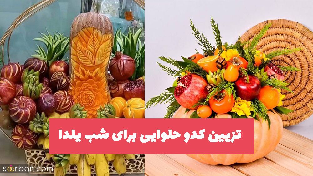 تزیین کدو حلوایی برای شب یلدا 1402 بسیار زیبا ساده اما متفاوت