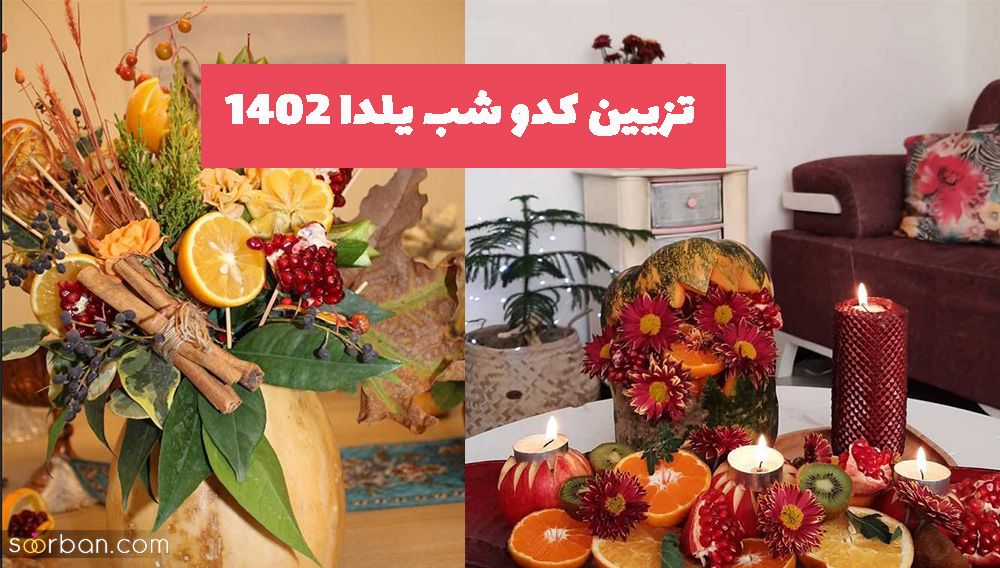 یا این مدل تزیین کدو شب یلدا 1402 همه خانم ها میتوانند خودشادن هنرنمایی کنند!