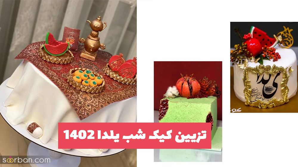 ایده تزیین کیک شب یلدا 1402 