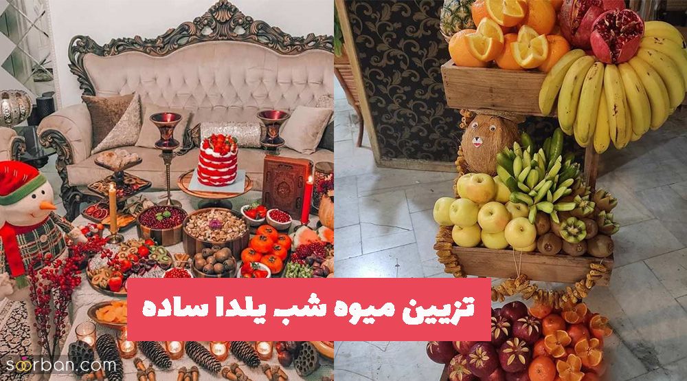 تزیین میوه شب یلدا ساده 1402 که میتوانید الگو بگیرید!