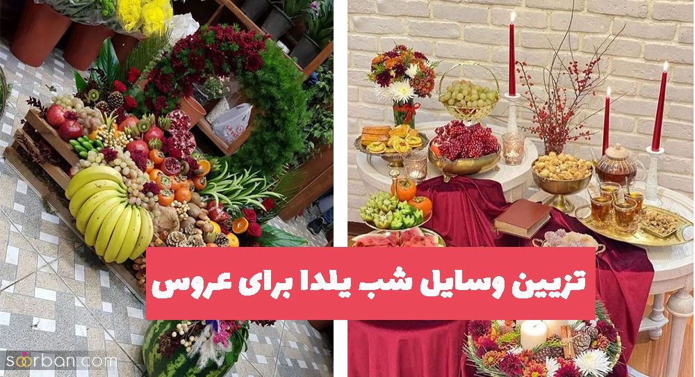 تزیین وسایل شب یلدا برای عروس 1403 خوش سلیقه هنرمند