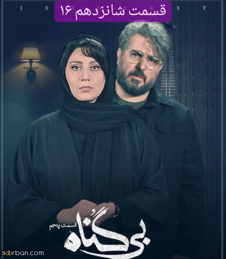 قسمت ۱۶ بی گناه - دانلود سریال بی گناه قسمت 16 شانزدهم نسخه کامل با لینک مستقیم و حجم رایگان