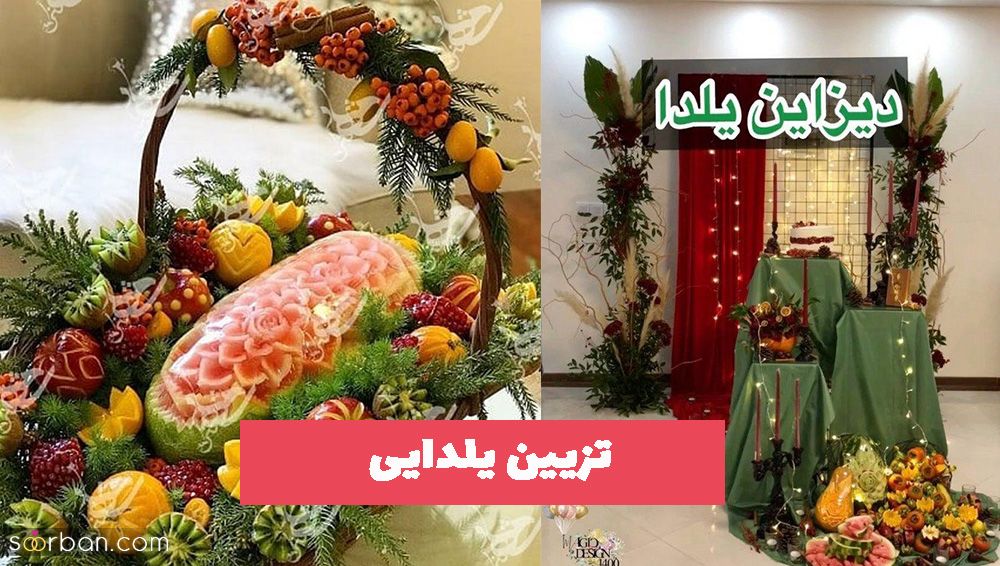 تصاویری از مدلهای تزیین یلدایی 1402 که کمک فراوانی به شما میکند!