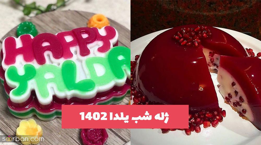 ژله شب یلدا 1402 که جلوه خاصی به سفره شام شما میبخشد!