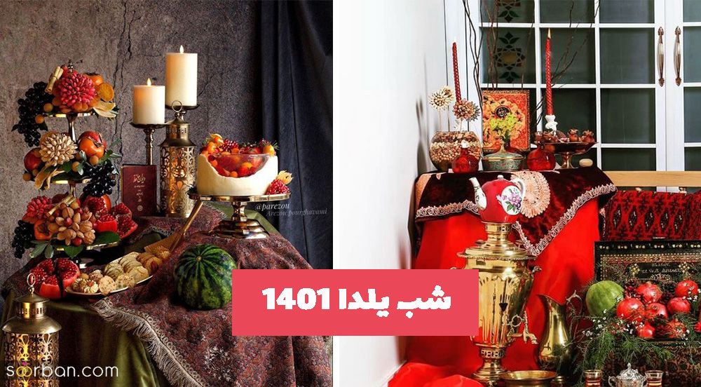 با این ایده های چیدمان صفر تا صد شب یلدا ۱۴۰۱ متفاوتی داشته باشید!