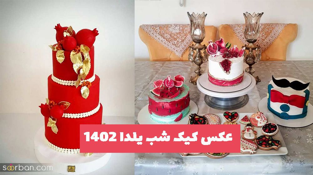 عکس کیک شب یلدا 1402 با دیزاینی متفاوت و خلاقانه