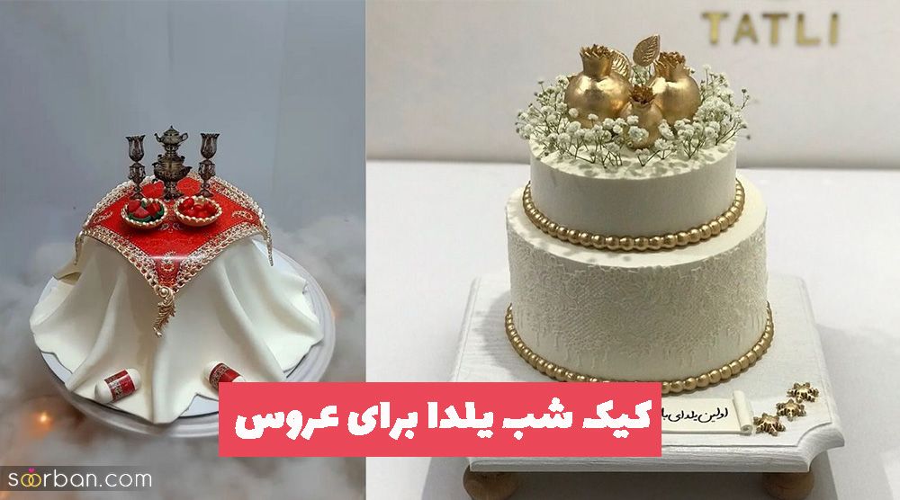 خانم های خوش سلیقه ای که به دنبال جدیدترین مدل کیک شب یلدا برای عروس 1402 هستید تماشا بفرمایید!