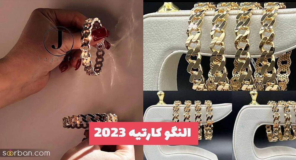 النگو کارتیه 2023 با طراحی منحصر به فرد و ویژه