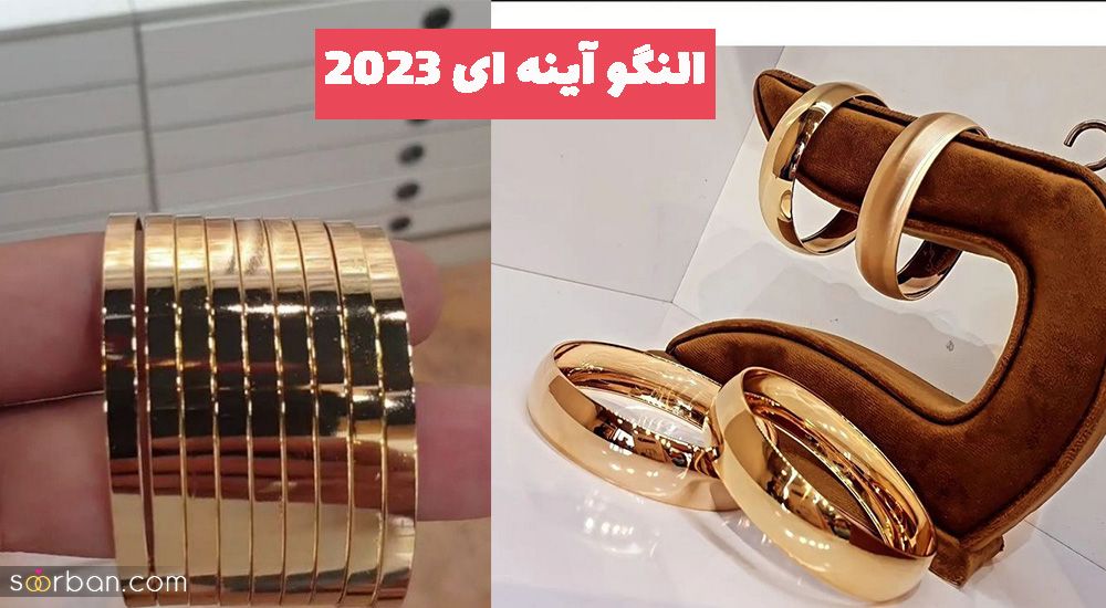 النگو آینه ای 2023 ساده باریک و پهن در رنگ های سفید و طلایی